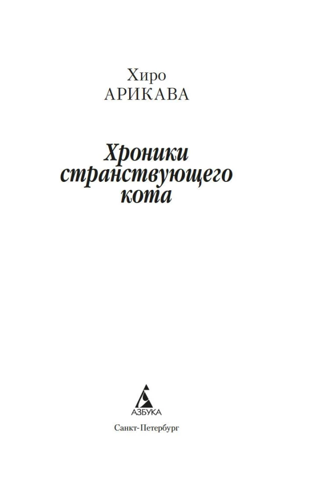 Klejojošā kaķa hronikas